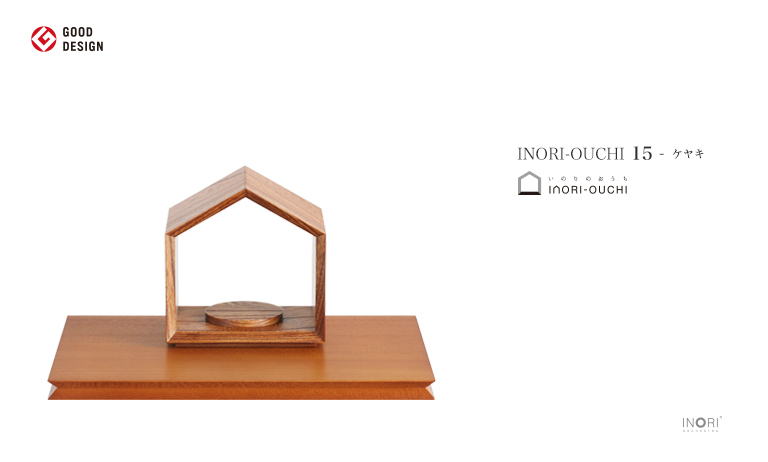 素敵なデザインに一目ぼれ。【お客さまの声 vol.49】デザインミニ仏壇 いのりのおうち「グッドデザイン賞受賞」