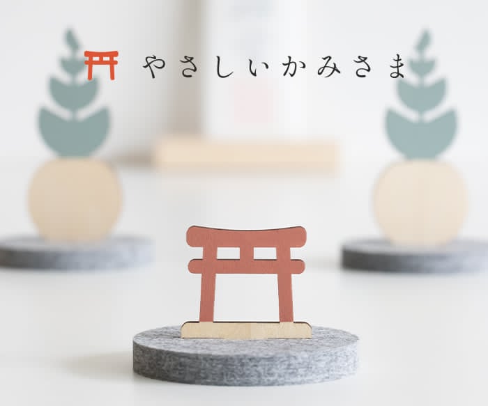 置くだけで神棚になる｜やさしいかみさま