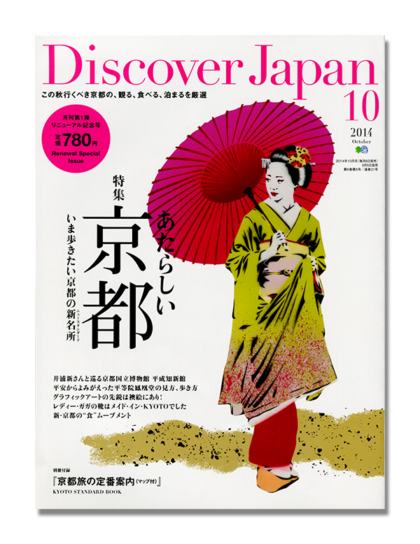 Discover Japan【メディア掲載情報 2014.10月号】