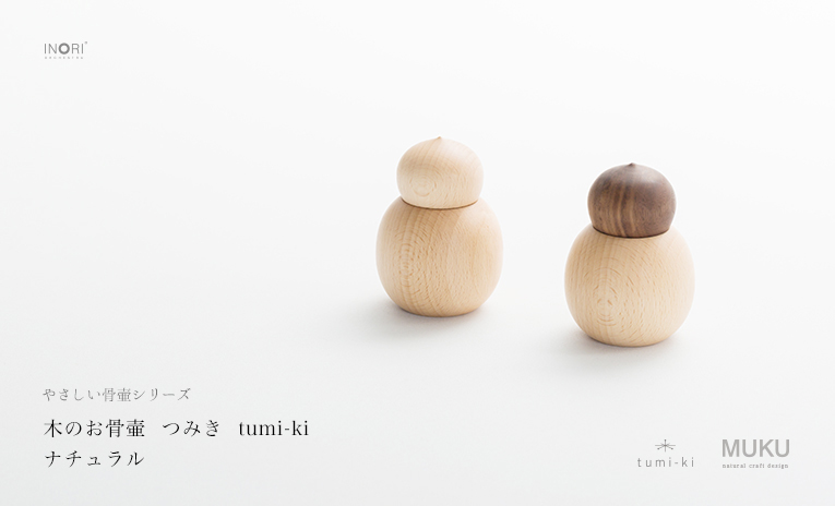 【分骨用木のミニ骨壷】やさしい骨壷「つみき tumi-ki」発売開始。