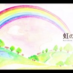 多くの人をペットロスから救って来た物語「虹の橋：Rainbow Bridge」