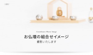 いのりオーケストラ「お仏壇の組み合わせイメージ」撮影いたします。