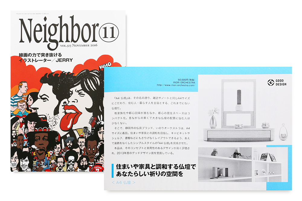 メディア掲載情報－Neighbor［ネイバー］Vol.513 2016/11月 A4（エーヨン）仏壇が紹介されました。