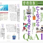 女性自身 亡くなったらやるべきことQ＆A 手元供養