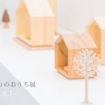 いのりのおうち展