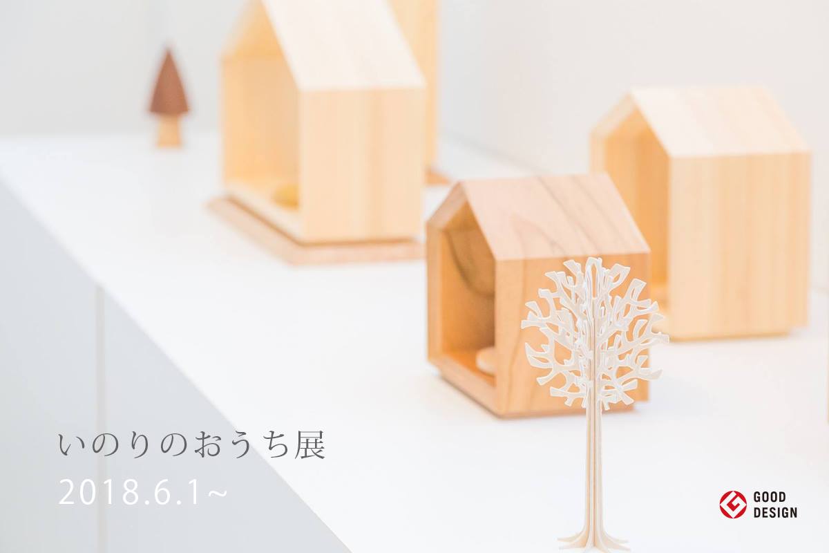 北欧家具にも似合うかわいい仏壇「いのりのおうち展」2018.6.1～　