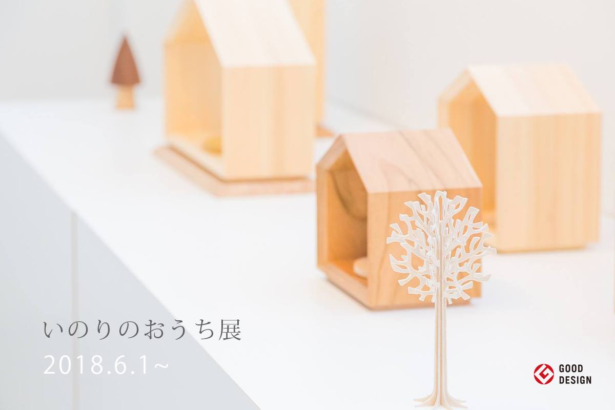 北欧家具にも似合うかわいい仏壇 いのりのおうち展 2018 6 1 祈りと手元供養 いのりオーケストラ