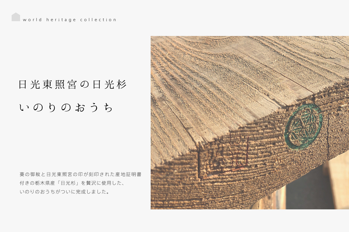 世界遺産　日光東照宮の日光杉　「いのりのおうち」がオンラインに登場
