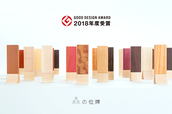 100種類以上の素材から選べる「森の位牌」が2018年度グッドデザイン賞を受賞しました！