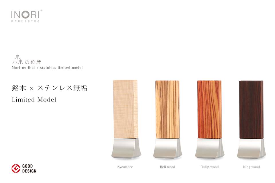グッドデザイン賞受賞の森の位牌に「銘木&ステンレス」の限定モデルが仲間入り。