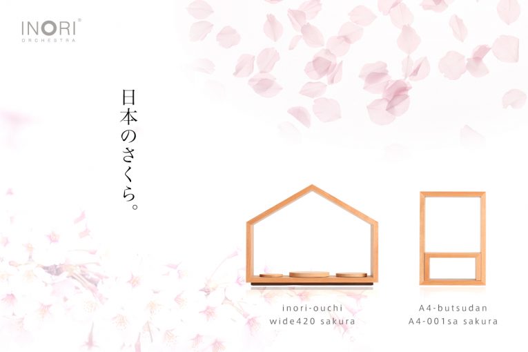 【NEWS】2019年春限定さくらの木のミニ仏壇「A4仏壇サクラ」「いのりのおうちワイド420サクラ」が発売開始となりました。