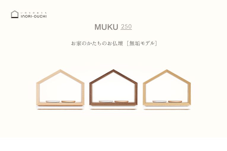 いのりのおうちワイド200無垢　ラインナップ