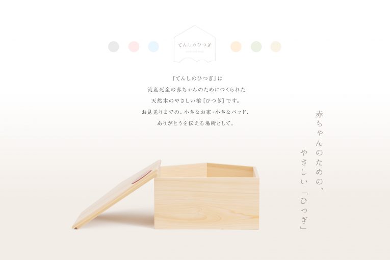 赤ちゃんの棺 てんしのひつぎ03