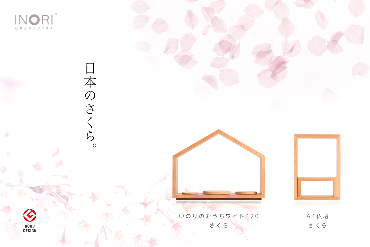 サクラの供養具特集。桜の木を使用して製作したミニ仏壇や位牌、桜色の供養具などを集めました。