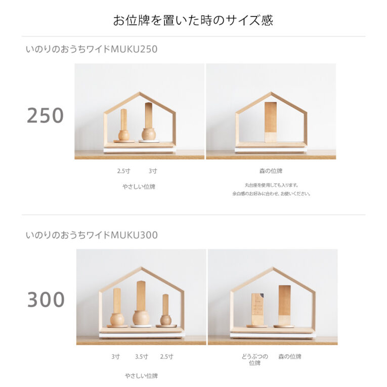 いのりのおうちワイド250と300の比較