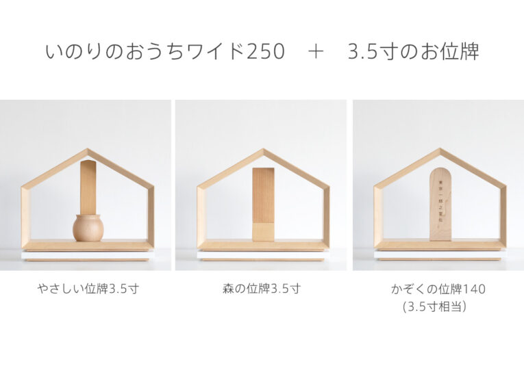 位牌サイズ選び方_3.5寸とおうち250