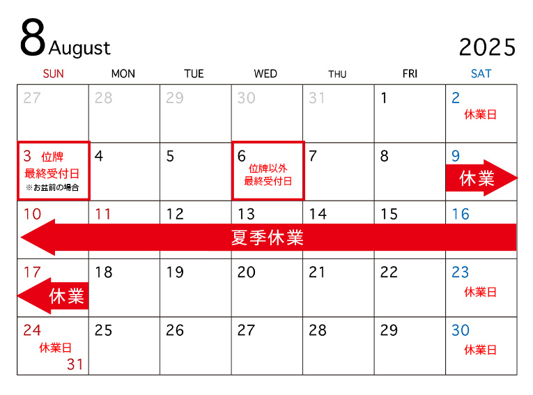 いのりブログ_休業日カレンダー夏202508