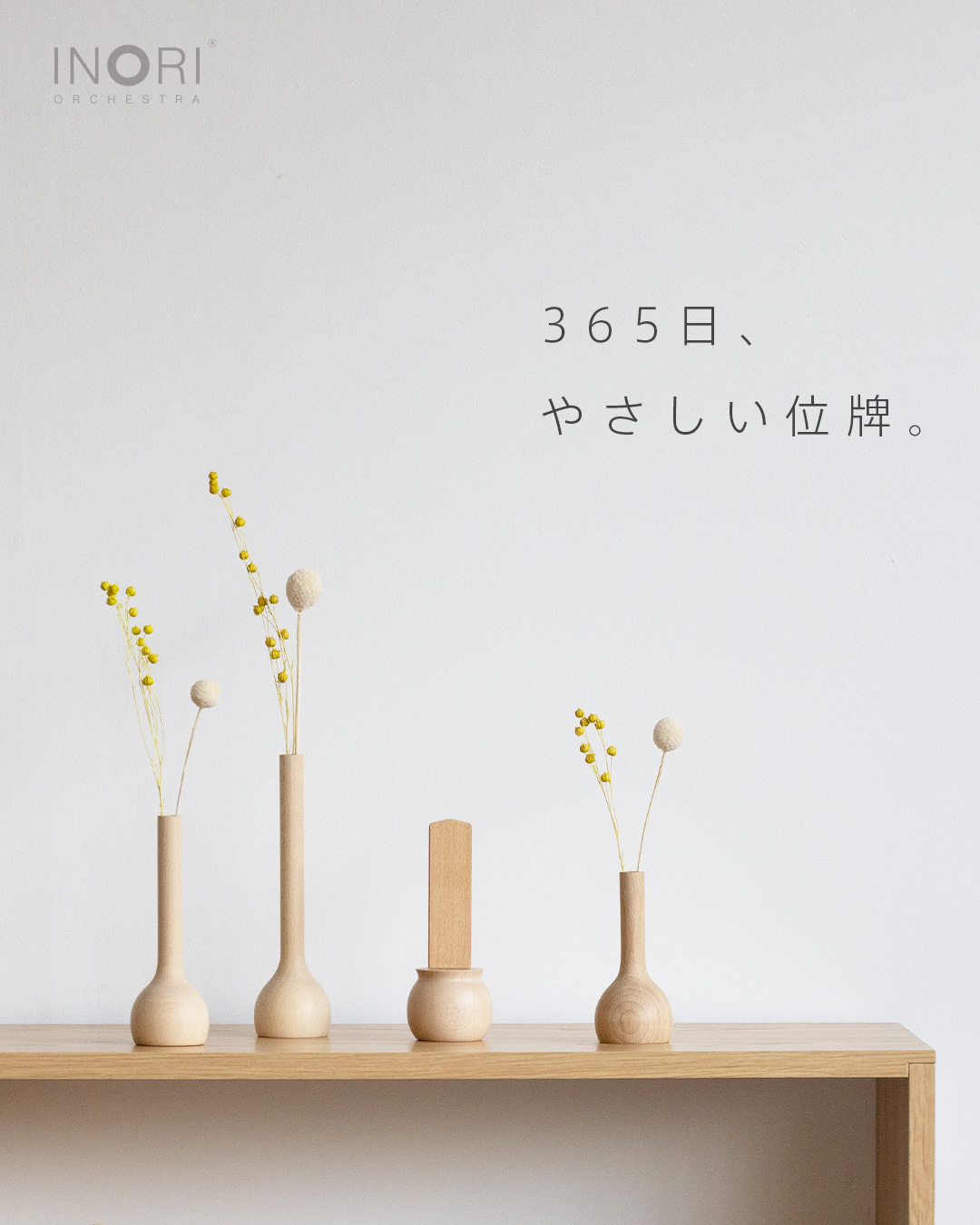 やさしい位牌、誕生から10年。 - 祈りと手元供養～いのりオーケストラ