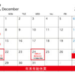 年末年始休業日カレンダー202512