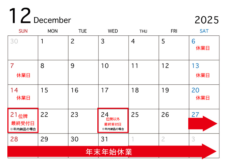 年末年始休業日カレンダー202512