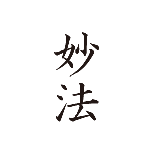 梵字：妙法（みょうほう）-日蓮宗