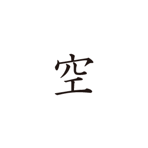 梵字：空（くう）-曹洞宗・臨済宗などの禅宗