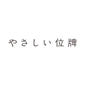 デザインミニ位牌 やさしい位牌