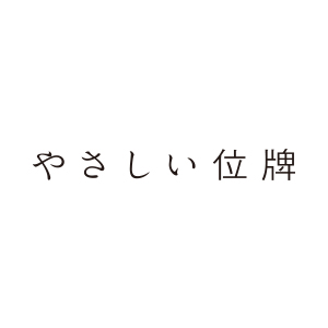 デザインミニ位牌 やさしい位牌