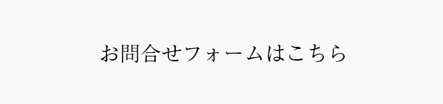 お問合せフォームはこちら