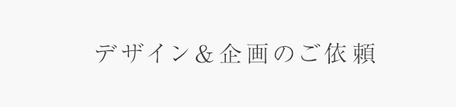 祈りの供養具プロデュース及びコラボレーション