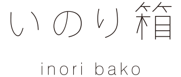 いのり箱｜シンボルロゴタイプ