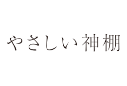 やさしい神棚｜シンボルロゴ