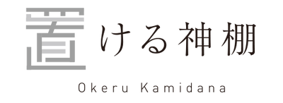 かみさまとおうち｜置ける神棚