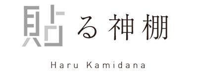 かみさまとおうち｜貼る神棚