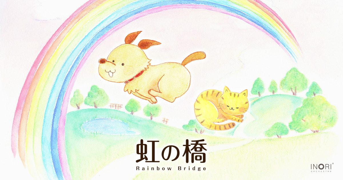虹の橋の物語 多くの人をペットロスから救って来た物語 虹の橋 Rainbow Bridge 虹の橋の物語 多くの人をペットロスから救って来た物語 虹の橋 Rainbow Bridge